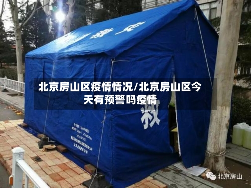 北京房山区疫情情况/北京房山区今天有预警吗疫情-第2张图片