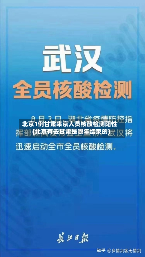 北京1例甘肃来京人员核酸检测阳性(北京有去甘肃是哪年结束的)-第2张图片