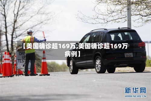 【美国确诊超169万,美国确诊超169万病例】