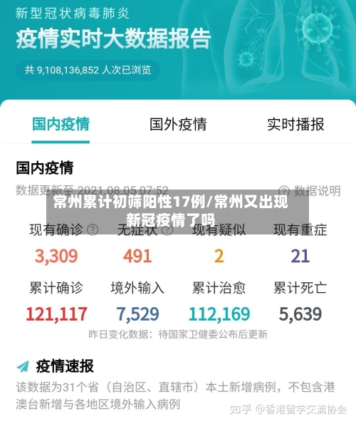 常州累计初筛阳性17例/常州又出现新冠疫情了吗
