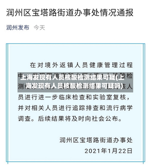 上海发现有人员核酸检测结果可疑(上海发现有人员核酸检测结果可疑吗)-第2张图片