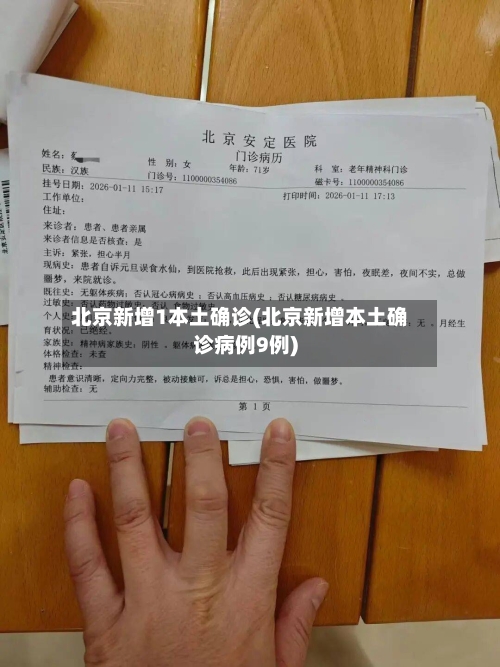 北京新增1本土确诊(北京新增本土确诊病例9例)