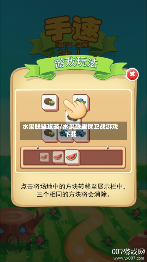 水果联盟攻略/水果联盟保卫战游戏下载-第1张图片