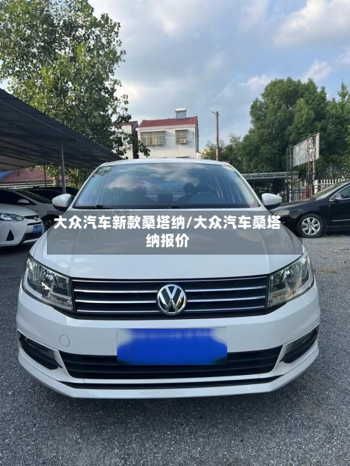大众汽车新款桑塔纳/大众汽车桑塔纳报价-第3张图片