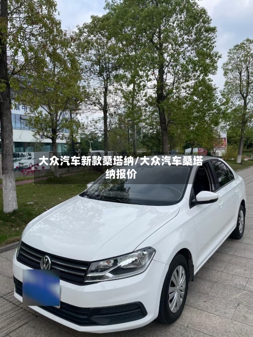 大众汽车新款桑塔纳/大众汽车桑塔纳报价