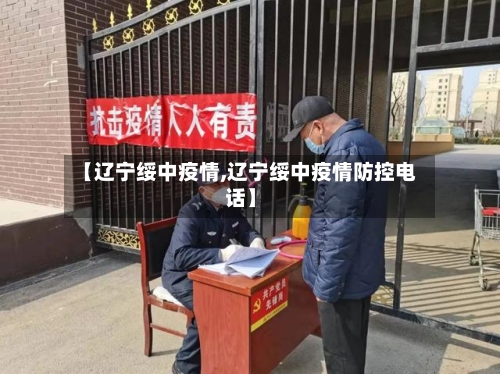【辽宁绥中疫情,辽宁绥中疫情防控电话】-第1张图片