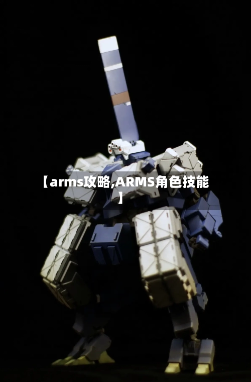 【arms攻略,ARMS角色技能】
