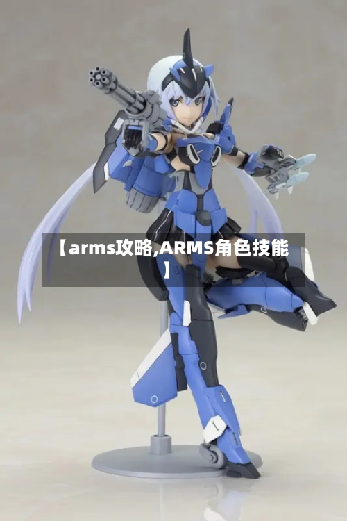 【arms攻略,ARMS角色技能】-第3张图片