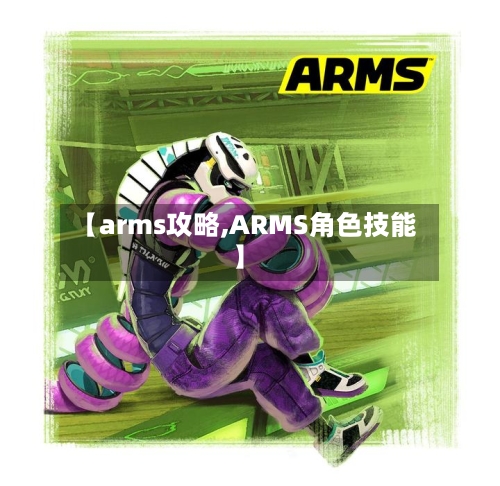【arms攻略,ARMS角色技能】-第2张图片