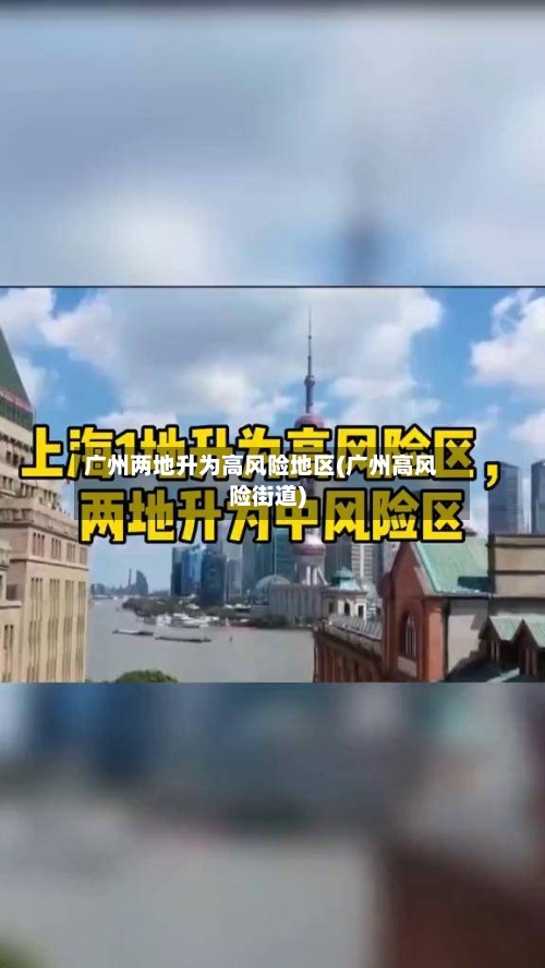 广州两地升为高风险地区(广州高风险街道)-第2张图片