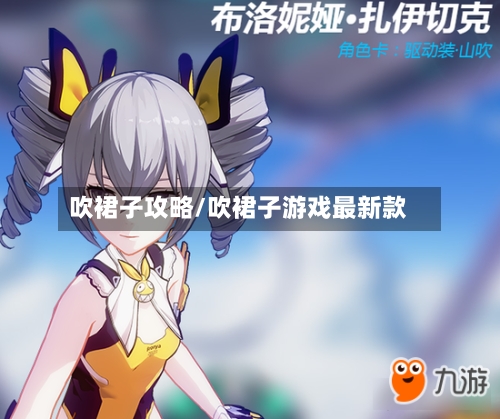 吹裙子攻略/吹裙子游戏最新款