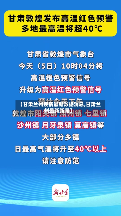 【甘肃兰州疫情最新数据消息,甘肃兰州最新新闻】