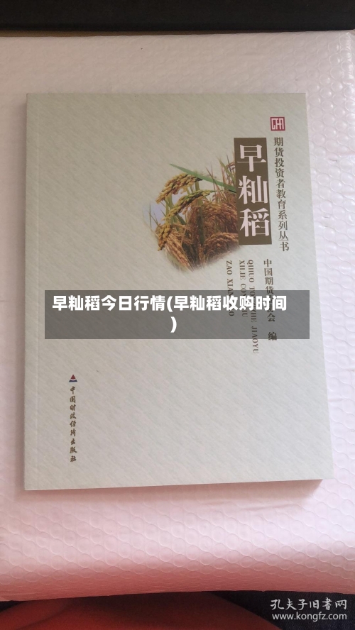 早籼稻今日行情(早籼稻收购时间)