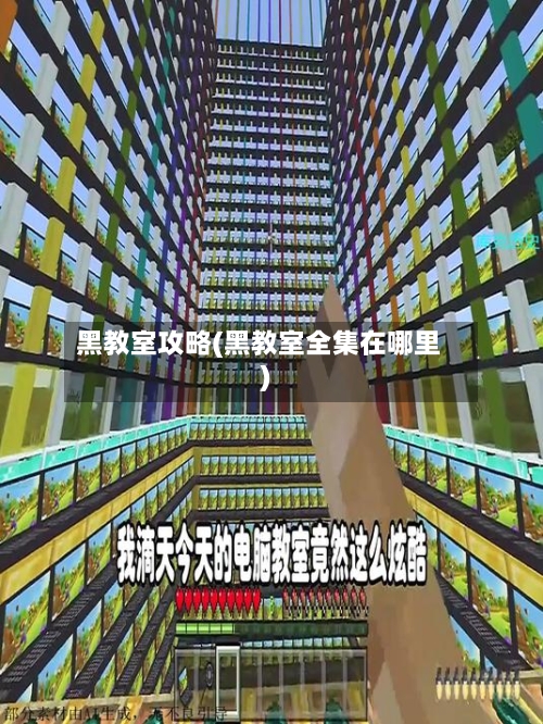 黑教室攻略(黑教室全集在哪里)-第3张图片