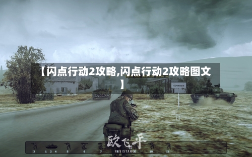 【闪点行动2攻略,闪点行动2攻略图文】