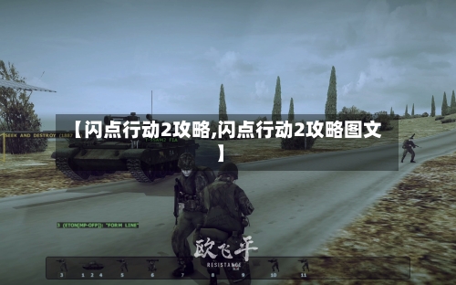 【闪点行动2攻略,闪点行动2攻略图文】-第2张图片