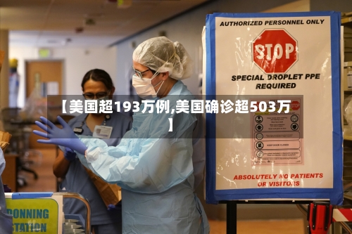 【美国超193万例,美国确诊超503万】-第2张图片
