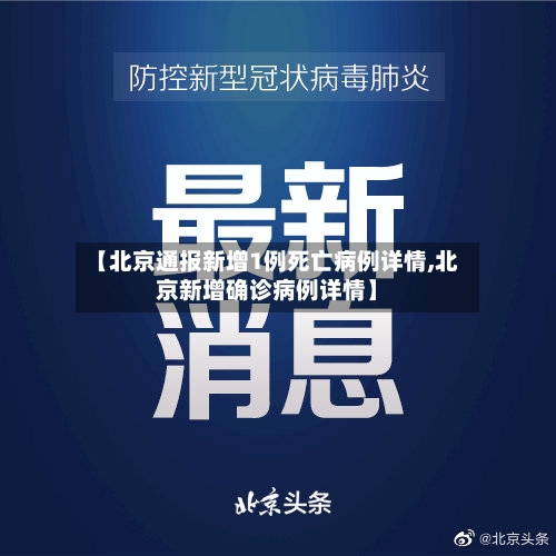 【北京通报新增1例死亡病例详情,北京新增确诊病例详情】-第3张图片