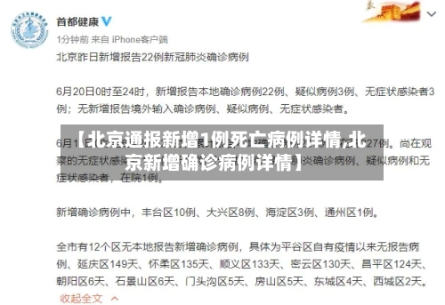 【北京通报新增1例死亡病例详情,北京新增确诊病例详情】