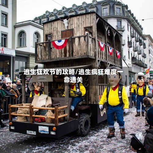 逃生狂欢节的攻略/逃生疯狂难度一命通关