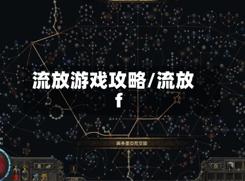 流放游戏攻略/流放f