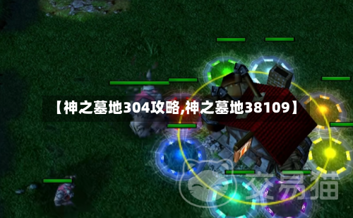 【神之墓地304攻略,神之墓地38109】-第2张图片