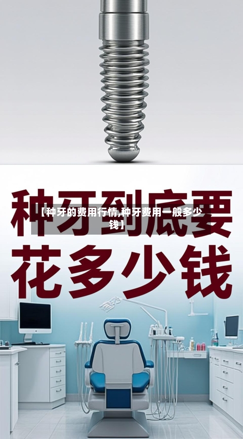 【种牙的费用行情,种牙费用一般多少钱】