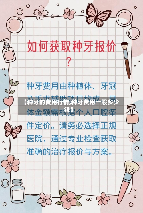 【种牙的费用行情,种牙费用一般多少钱】-第2张图片