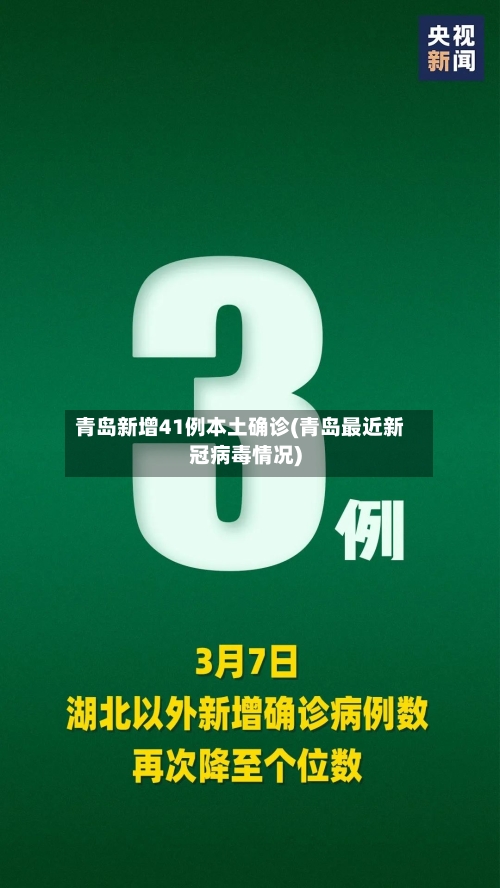 青岛新增41例本土确诊(青岛最近新冠病毒情况)-第3张图片
