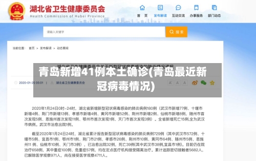 青岛新增41例本土确诊(青岛最近新冠病毒情况)-第2张图片