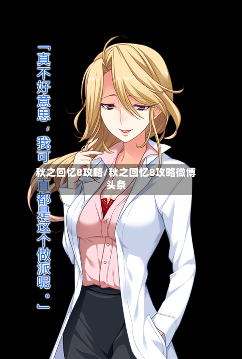 秋之回忆8攻略/秋之回忆8攻略微博头条-第3张图片