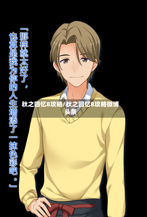 秋之回忆8攻略/秋之回忆8攻略微博头条-第2张图片