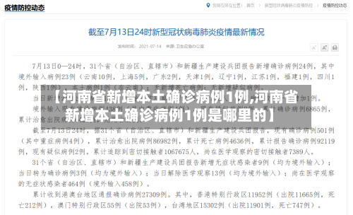【河南省新增本土确诊病例1例,河南省新增本土确诊病例1例是哪里的】-第3张图片