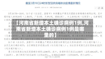 【河南省新增本土确诊病例1例,河南省新增本土确诊病例1例是哪里的】