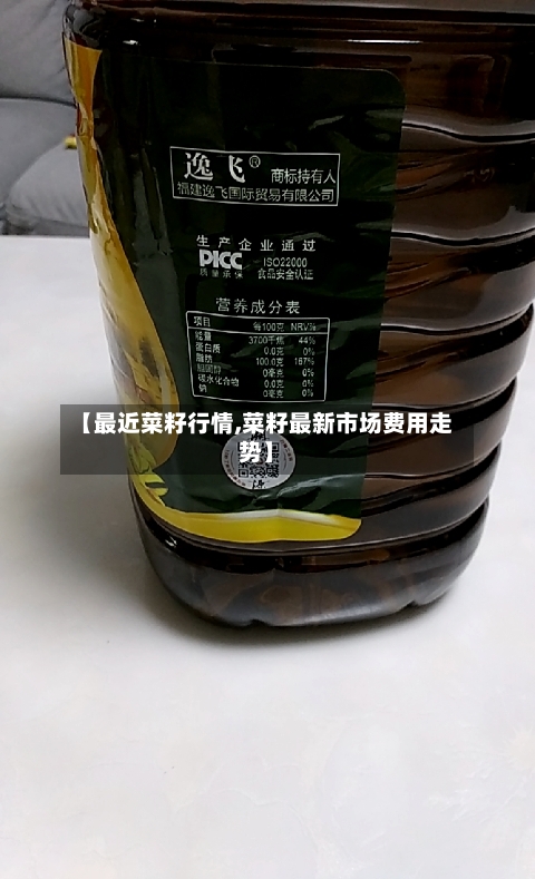 【最近菜籽行情,菜籽最新市场费用走势】