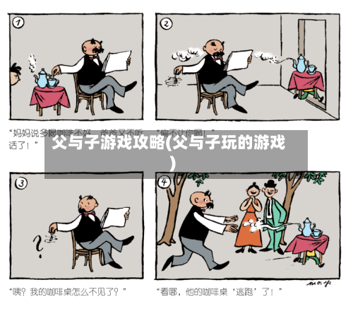 父与子游戏攻略(父与子玩的游戏)