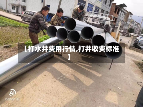 【打水井费用行情,打井收费标准】-第3张图片