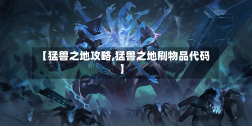 【猛兽之地攻略,猛兽之地刷物品代码】-第2张图片