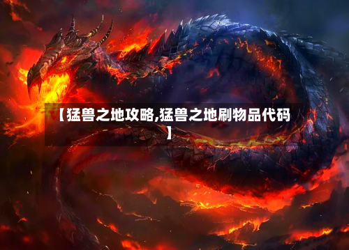 【猛兽之地攻略,猛兽之地刷物品代码】