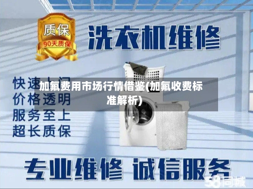 加氟费用市场行情借鉴(加氟收费标准解析)