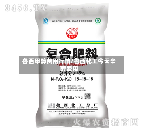 鲁西甲醇费用行情/鲁西化工今天辛醇费用-第2张图片
