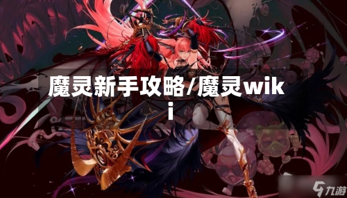 魔灵新手攻略/魔灵wiki