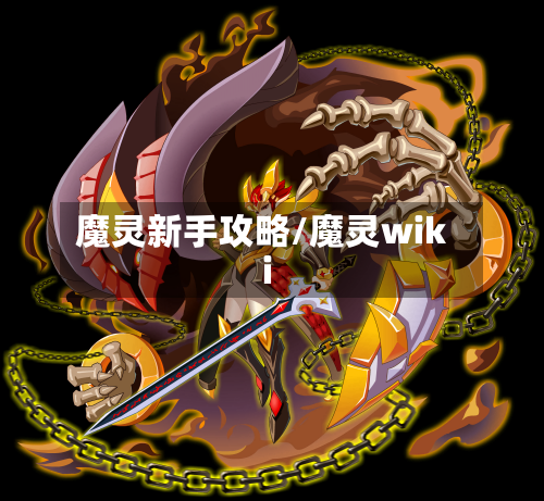 魔灵新手攻略/魔灵wiki-第2张图片