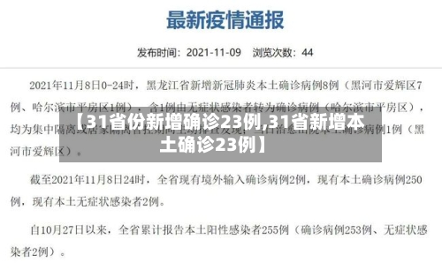 【31省份新增确诊23例,31省新增本土确诊23例】