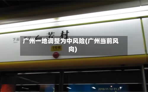 广州一地调整为中风险(广州当前风向)-第2张图片