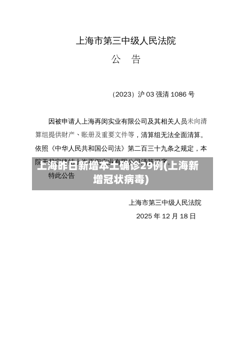 上海昨日新增本土确诊29例(上海新增冠状病毒)-第2张图片
