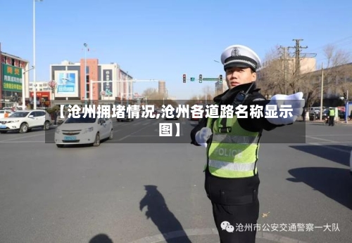 【沧州拥堵情况,沧州各道路名称显示图】-第2张图片
