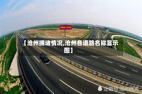 【沧州拥堵情况,沧州各道路名称显示图】