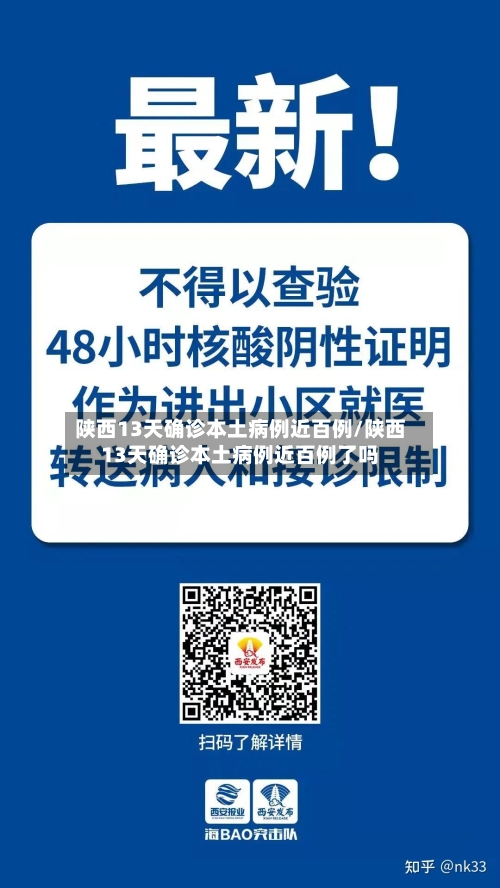 陕西13天确诊本土病例近百例/陕西13天确诊本土病例近百例了吗-第2张图片