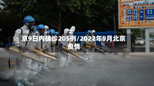 京9日内确诊205例/2022年9月北京疫情-第3张图片